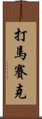 打馬賽克 Scroll