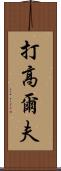 打高爾夫 Scroll