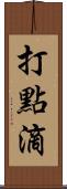 打點滴 Scroll