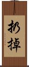 扔掉 Scroll