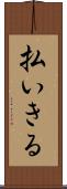 払いきる Scroll