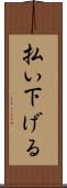 払い下げる Scroll