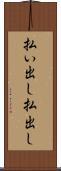 払い出し Scroll