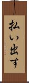 払い出す Scroll
