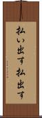 払い出す Scroll