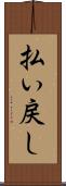 払い戻し Scroll