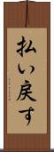 払い戻す Scroll