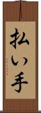 払い手 Scroll