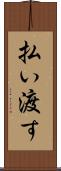 払い渡す Scroll