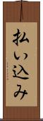 払い込み Scroll