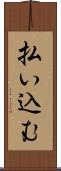 払い込む Scroll