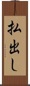 払出し Scroll