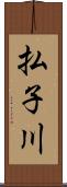 払子川 Scroll