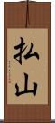 払山 Scroll