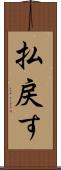 払戻す Scroll