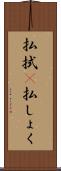 払拭(P) Scroll