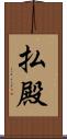 払殿 Scroll