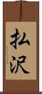 払沢 Scroll