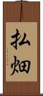 払畑 Scroll