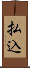 払込 Scroll
