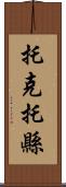 托克托縣 Scroll