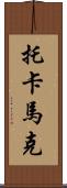 托卡馬克 Scroll