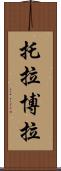 托拉博拉 Scroll