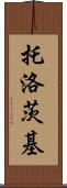 托洛茨基 Scroll