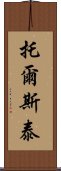 托爾斯泰 Scroll