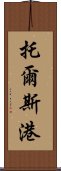 托爾斯港 Scroll