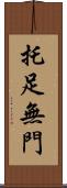 托足無門 Scroll