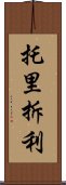 托里拆利 Scroll