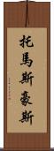 Thomas Howes Scroll