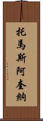 托馬斯·阿奎納 Scroll