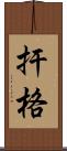 扞格 Scroll