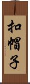 扣帽子 Scroll