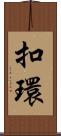 扣環 Scroll