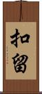 扣留 Scroll