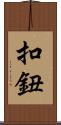 扣鈕 Scroll