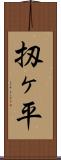 扨ヶ平 Scroll