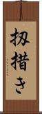 扨措き Scroll