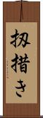 扨措き Scroll