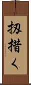 扨措く Scroll
