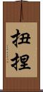 扭捏 Scroll