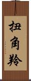 扭角羚 Scroll