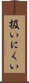 扱いにくい Scroll