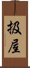 扱屋 Scroll
