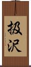 扱沢 Scroll