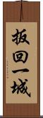 扳回一城 Scroll