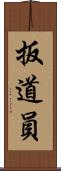扳道員 Scroll
